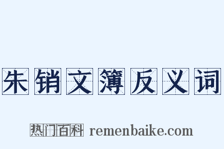 朱销文簿反义词是什么意思的图片